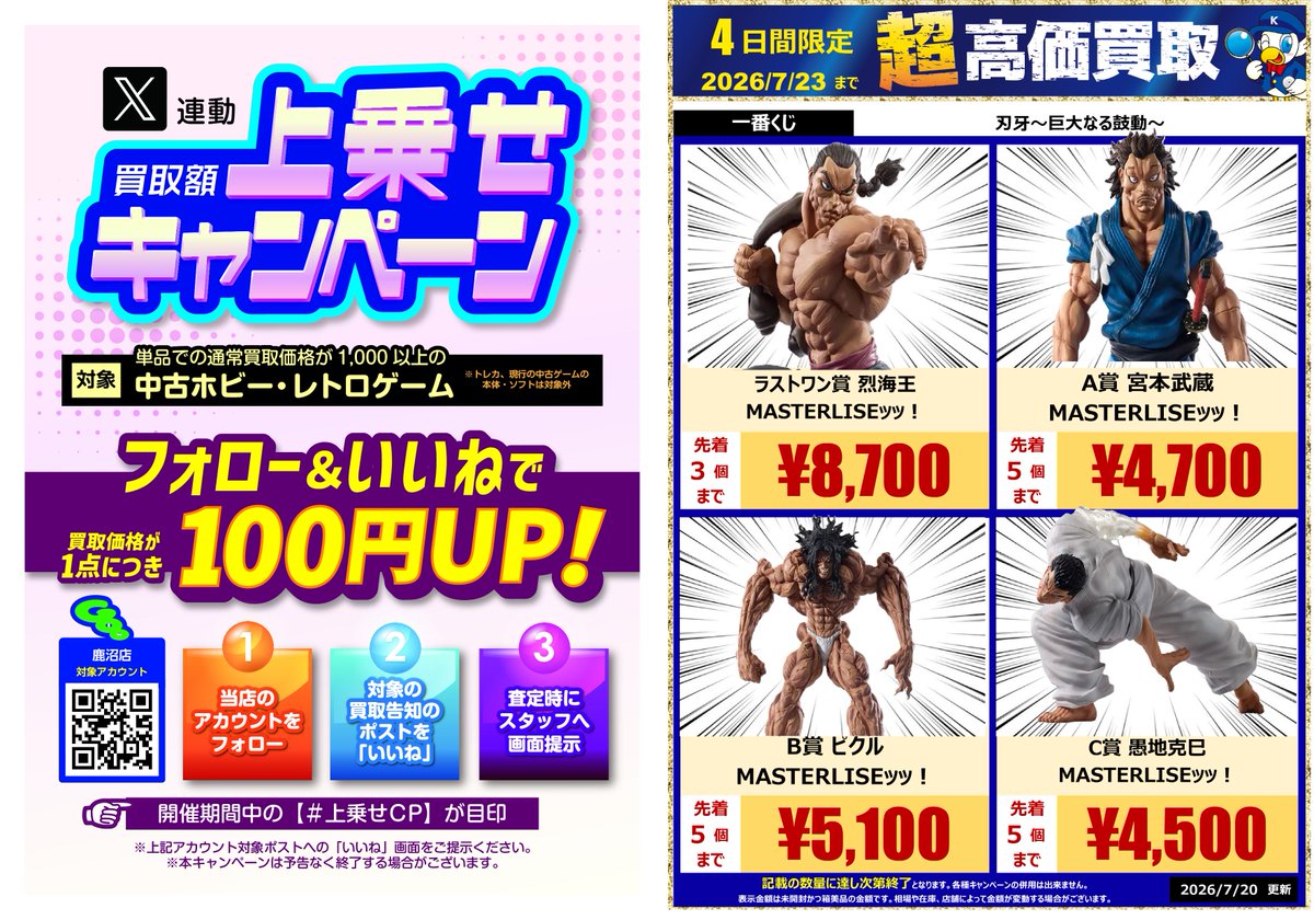超高価買取やってます🔥／ 【期限内限定☆100円UP】 当店をフォロー