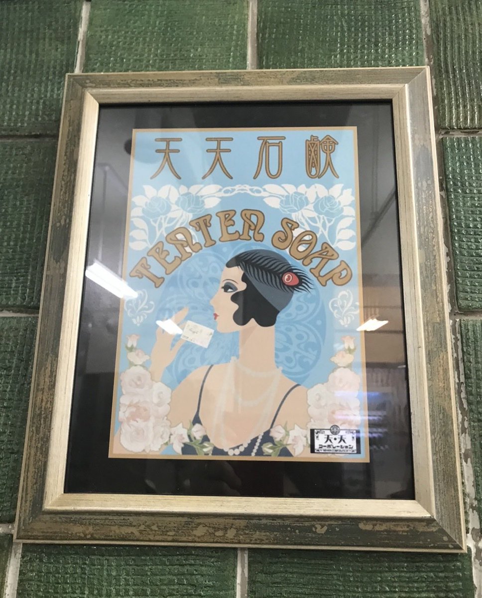 mawarimithino's tweet photo. 天天コーポレーションは石鹸と入浴剤のメーカーなので、製品パッケージやポスターなどもデザインしていただいています。
ちょっとレトロな感じで可愛い。

#これは経費で落ちません https://t.co/ZklqMCbtiL