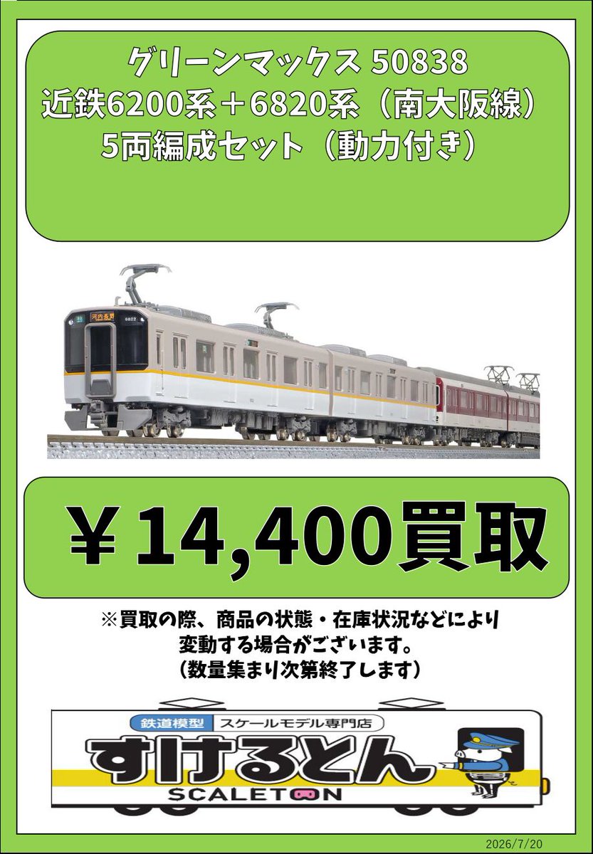 〇買取情報〇 #グリーンマックス 50838 近鉄6200系＋6820系（南大阪線
