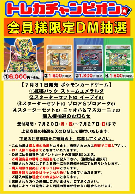 トレカチャンピオン・ポケカ抽選開始✨ ✓ストームエメラルダ