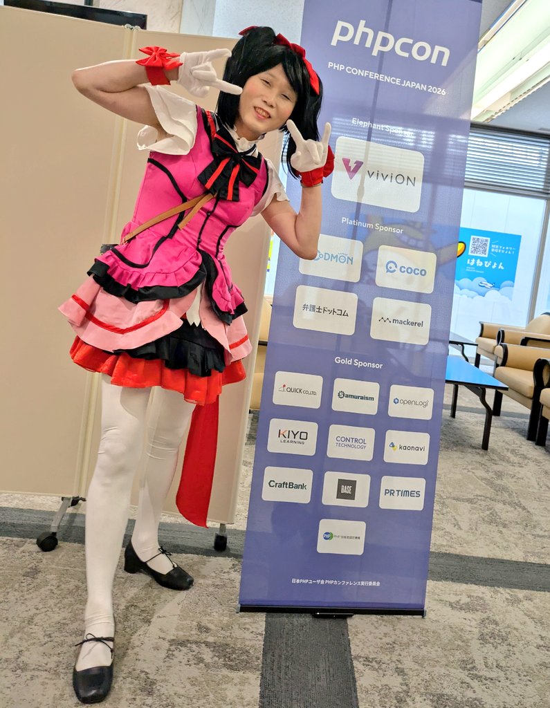 ✨スペシャルゲスト（？）登場！✨ / PHPカンファレンス2026へ​ラブ