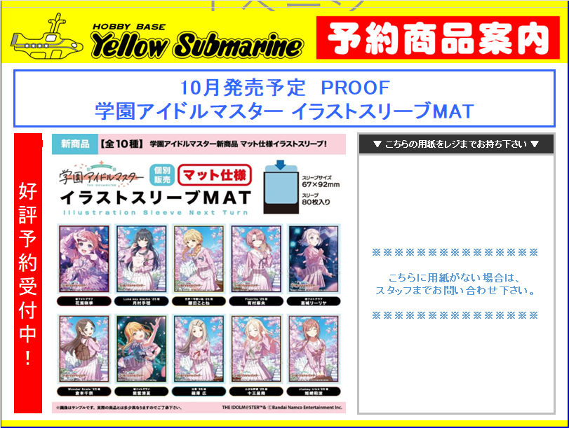 10月発売予定 PROOF 学園アイドルマスター ・イラストスリーブMAT