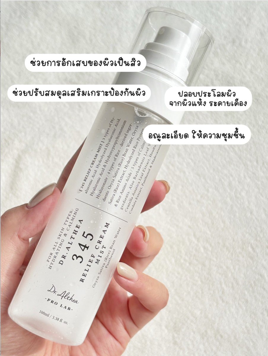 PangLReview's tweet photo. 🤍 𝟑𝟒𝟓 𝑹𝒆𝒍𝒊𝒆𝒇 𝑪𝒓𝒆𝒂𝒎 𝑴𝒊𝒔𝒕 
มิสต์เนื้อครีมที่มาในรูปแบบสเปรย์ ทั้งช่วยปลอบประโลม ช่วยลดการอักเสบ ลดสิว หลังฉีดสเปรย์ ผิวชุ่มชื้นอิ่มน้ำมากๆ ไม่เหนอะผิว และสามารถใช้หลังล้างหน้าเช้า-เย็น หรือระหว่างวันตามสะดวกเลย ใครผิวแพ้ง่าย เป็นสิวผิวมันเหมาะกับตัวนี้เลย ก่อนใช้ก็เขย่าให้ 2 layer เค้าเข้ากันก่อนนะคะ อีกเคล็ดลับนึงคือหลังใช้สเปรย์ตัวนี้ แล้วลงตัวม้อยส์เจอร์เพื่อเพิ่มความชุ่มชื้นอีกขั้น งานผิวสุขภาพดีมากบอกเลอออ