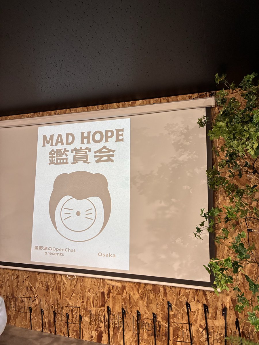 gen_hgdn's tweet photo. 源さん好きが集まるMADHOPE鑑賞するオフ会に行ってきました〜✨️
素敵な会場借りてくださって、皆LIVE参戦する服装で好きを沢山語れて楽しかった😆🫶
お土産もたくさん！！
また集まれたらいいな〜
Jam'sのお友達も出来た🍏💚

 #星野源  #MADHOPE鑑賞会 https://t.co/5SA8Di6Pwq