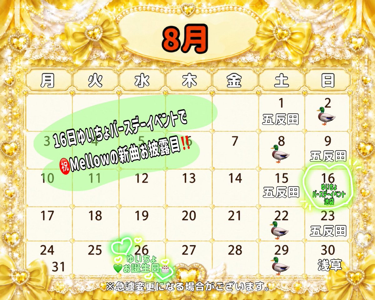 mellow_idol's tweet photo. 🕰Mellow💐2026年8月のライブ予定🗓✨️
ライブの補足はコメントに↓↓↓
(🦆がいるところはLIVEあるかもです💦) https://t.co/2wC8oSKCFm