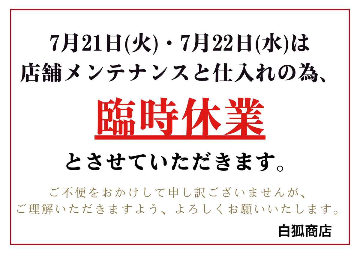 sirogitune0501's tweet photo. 【お知らせ】
7月21日(火)・7月22日(水)は店舗メンテナンスと
仕入れの為、臨時休業とさせていただきます。
ご不便をおかけしますが、ご理解の程よろしくお願いいたします。

#白狐商店 #草津温泉 https://t.co/WsymUVtwAa