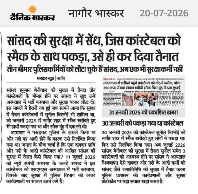 TejalTimes's tweet photo. यदि यह खबर सही है,तो यह बेहद गंभीर मामला है। जनप्रतिनिधियों की सुरक्षा में तैनात कर्मियों का चयन पूरी पारदर्शिता और कड़ी जांच के बाद होना चाहिए। राज्य सरकार और संबंधित एजेंसियों को इस मामले की निष्पक्ष जांच कर दोषियों पर कार्रवाई करनी चाहिए।
@RajCMO @BhajanlalBjp @hanumanbeniwal https://t.co/zpfO8qUlBm