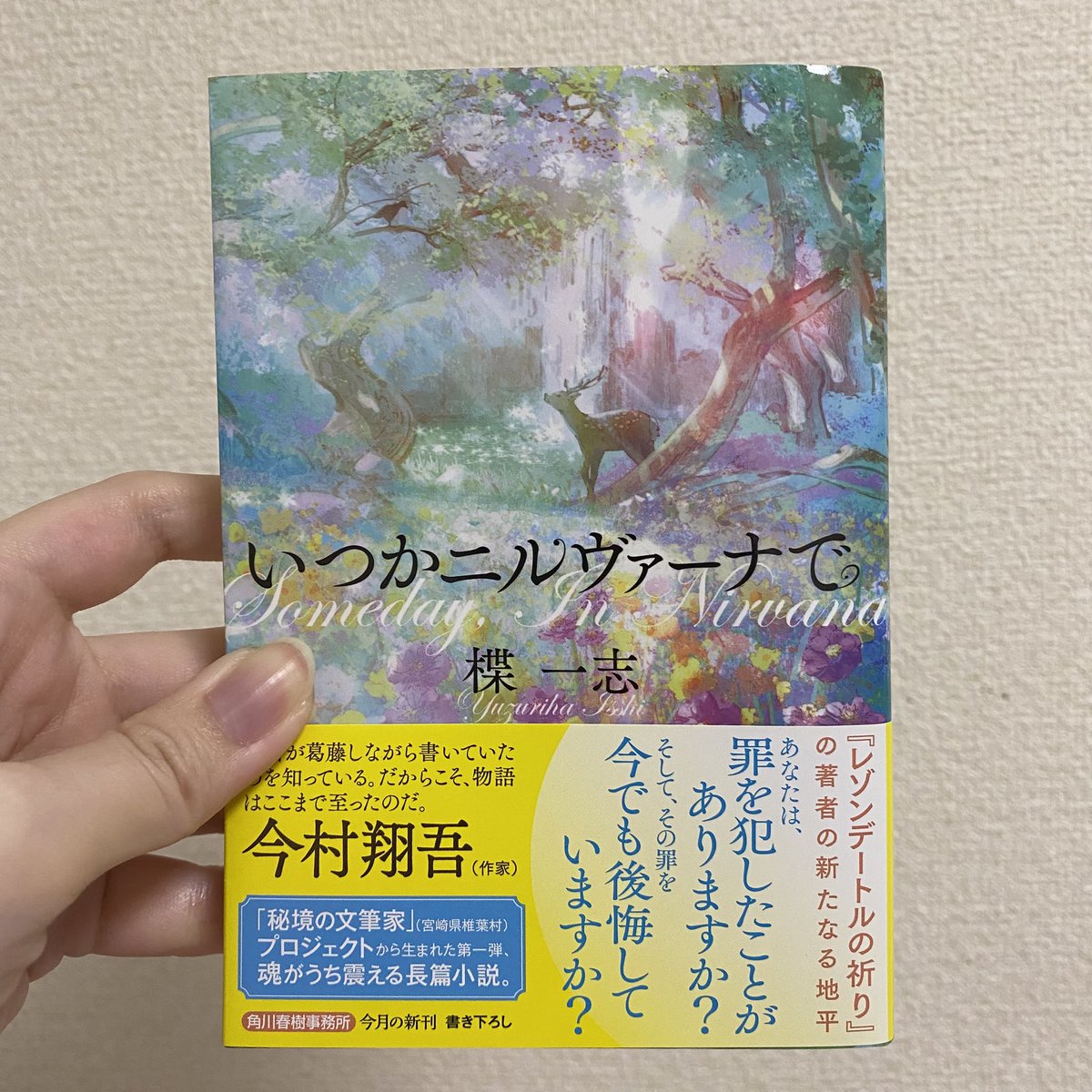 SattunHr's tweet photo. いつかニルヴァーナで
著者:楪一志
読了

内容は、罪の意識と向き合い方・自省なんだけど、場面がとてもイメージしやすくて涙腺緩みながら読んでました。
私自身、アイドルを推してるので後半なんてまじで泣きそうだった。
最後の審判は、畜生界かな。
綺麗な終焉だと感じました😌 https://t.co/FclmC2u2iu