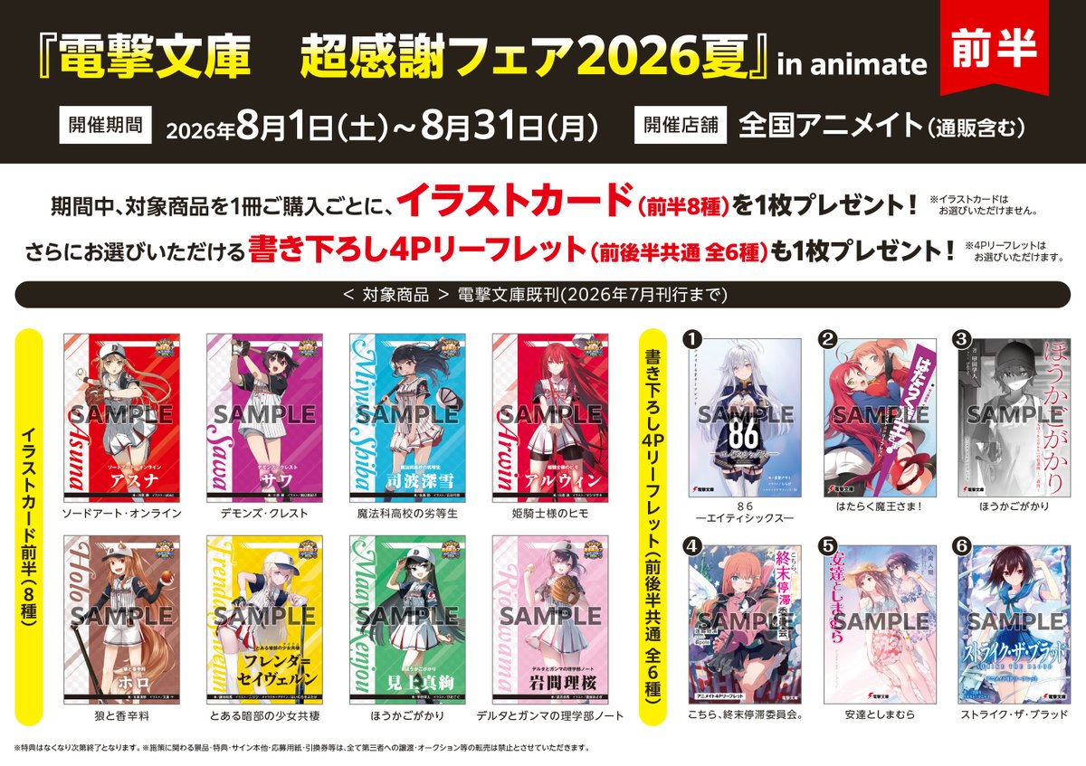 書籍フェア情報】 「『電撃文庫 超感謝フェア2026夏』in animate」 8/1