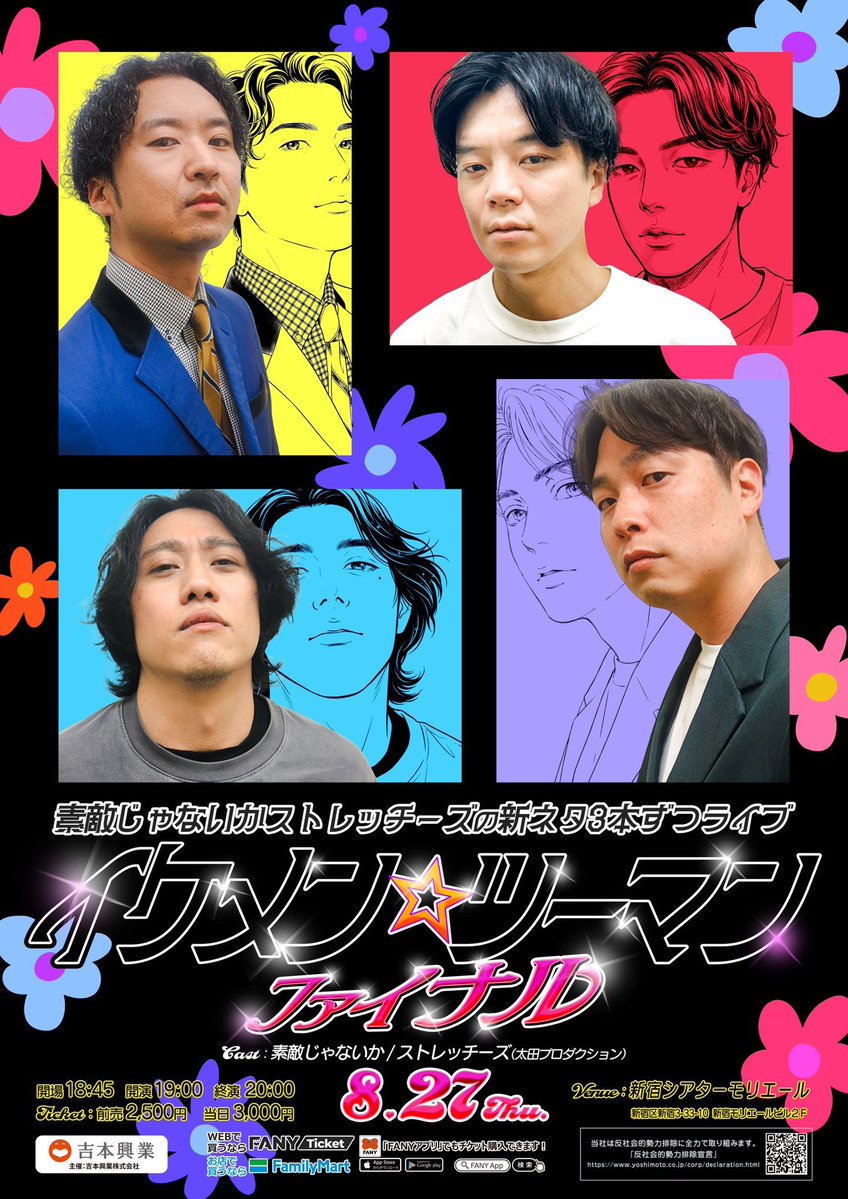 sutekinfo's tweet photo. 🆕【新着ライブ情報】🆕
💫8/27（木）素敵じゃないかストレッチーズの新ネタ3本ずつライブ【イケメン☆ツーマン ファイナル】
18:45開場 19:00開演
会場：新宿シアターモリエール
料金：前売¥2,500 当日¥3,300 https://t.co/0VZoDDfOPJ