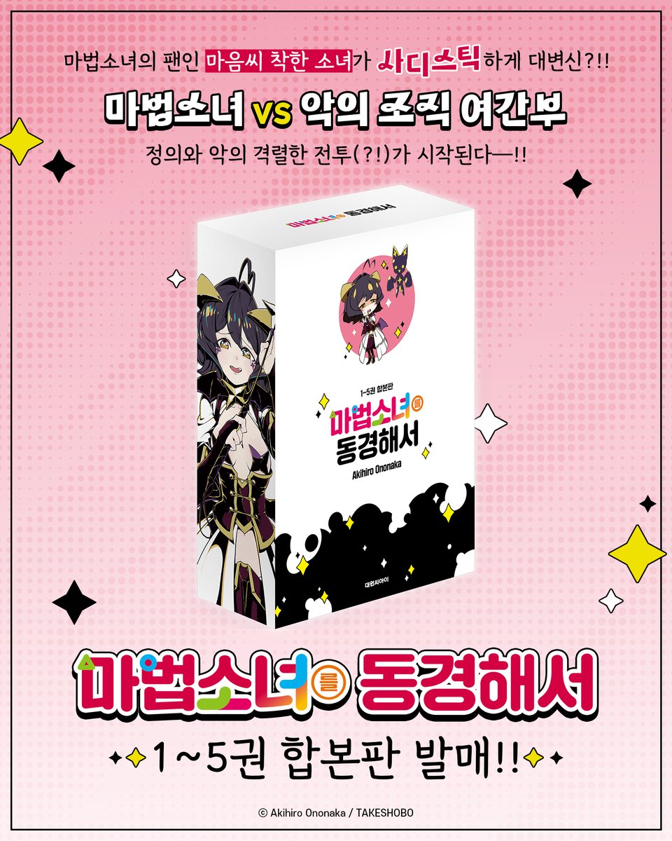 dw_ci's tweet photo. 【#EVENT】 《마법소녀를 동경해서》 1~5권 합본판 예약판매✨

마법소녀의 팬인 마음씨 착한 소녀가
사디스틱하게 대변신?!!😈💥

⚔️ 마법소녀 𝑽𝑺 악의 조직 여간부 ⚔️
정의와 악의 격렬한 전투(?!)가 시작된다──!!

합본판 구성📦
📍단행본 1~5권
📍초판한정 일러스트 카드 각 1종
📍더블특전 한정SD 스티커 각 1종
📍PET 스탠드 1종
📍컵코스터 1종
📍일러스트 카드 1종

💟#팔로우 + #RT
✅인용 또는 답글로 #마법소녀를동경해서 기대평을 남겨주세요!
🎁 추첨을 통해 메가커피 기프티콘(3명)을 드려요ෆ

지금 바로 즐겨 찾는 서점에서 만나요!
*대원씨아이샵 ➤ https://t.co/5TO5h2N76Y
*스마트스토어 ➤ https://t.co/dGPUHzfVZW
*교보 ➤ https://t.co/tHjFnEON4t
*예스24 ➤ https://t.co/TkqDcdh9oz
*알라딘 ➤ https://t.co/WDMhsYLtbF