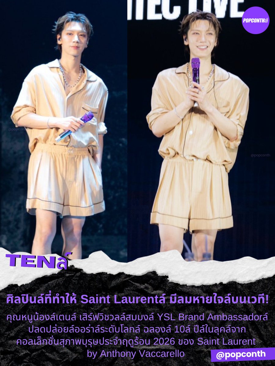 popconth's tweet photo. 🟣ศิลปินล์ที่ทำให้ Saint Laurentล์ มีลมหายใจล์บนเวที! คุณหนูน้องล์เตนล์ เสิร์ฟวิชวลล์สมมงล์ YSL Brand Ambassadorล์ ฉลองล์ 10ล์ ปีล์ในลุคล์จากคอลเล็กชั่นสุภาพบุรุษประจำฤดูร้อน 2026 ของ Saint Laurent by Anthony Vaccarello 💜

#TENCORE0110Concert_Day2
#SaintLaurentxTEN #TEN
#YSL #SaintLaurent #YvesSaintLaurent

เมื่อวันเสาร์ที่ 18 กรกฎาคม คุณหนูน้องล์เตนล์ สวมใส่ลุคจากคอลเล็กชั่นสุภาพบุรุษประจำฤดูร้อน 2026 ของ Saint Laurent by Anthony Vaccarello สำหรับคอนเสิร์ต TEN : CORE0110 - 10th Anniversary Concert  เพื่อร่วมเฉลิมฉลองการแสดงครั้งสำคัญในโอกาสครบรอบ 10 ปี 

คุณหนูน้องล์เตนล์ ปรากฏตัวบนเวทีคอนเสิร์ตในลุคชุดนอนผ้าไหมลายทางสีเบจ ประกอบด้วยเสื้อและกางเกงขาสั้นที่รังสรรค์จากผ้าไหมเนื้อเงางาม โดดเด่นด้วยซิลูเอตที่พลิ้วไหวและงานตัดเย็บอันประณีต ถ่ายทอดเอกลักษณ์ของ Saint Laurent ในการหลอมรวมความสง่างามอันเป็นธรรมชาติเข้ากับเสน่ห์ร่วมสมัยได้อย่างลงตัว พร้อมเติมเต็มลุคด้วยรองเท้า STANTON derbies หนังเคลือบเงาสีดำ ซึ่งสร้างความตัดกันอย่างมีมิติระหว่างความเฉียบคมของโครงสร้างและความนุ่มนวลของผ้าไหม สะท้อนวิสัยทัศน์ด้านความสง่างามแบบบุรุษร่วมสมัยของ Anthony Vaccarello ได้อย่างสมบูรณ์แบบ