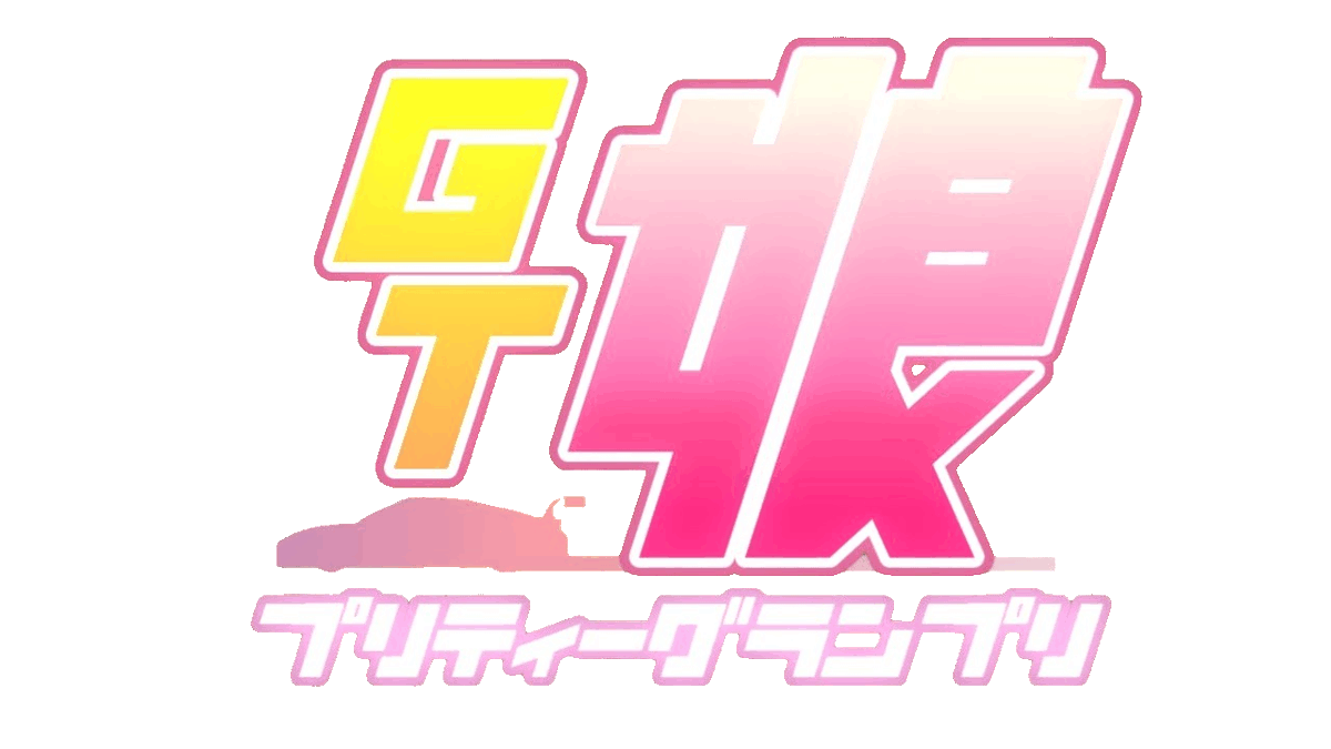 ZundaRacing's tweet photo. 先日投稿した「GTぴょい伝説」のロゴ(透過png, 白縁取り, グリーンバック)になります!!
フォントは @_EBAYAN_ 様の「ウマ娘ゴシック」を使用しておりますので、このロゴを動画などで利用する際はフォントの利用規約の方を順守して頂けると助かります!!
フォントDL＋規約→https://t.co/XDvKkAib4S https://t.co/OOYCDMXyGw