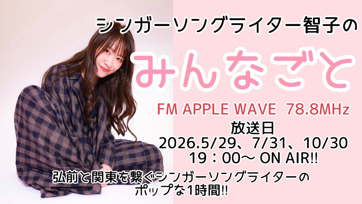 tomoko_121212's tweet photo. さて！今月31日は
アップルウェーブにて私の冠番組
「みんなごと」放送日📻

第二回目の今回は
7/18.19の弘前2デイズのお話も
できたらと！！

そこで皆様からライブの感想や
智さんへのメッセージ、
何でも募集しちゃいます！

お便りはDMまたは
tomo_luna0329@yahoo.co.jpまで✉️

皆様是非に✨ https://t.co/hj0am4MQn6