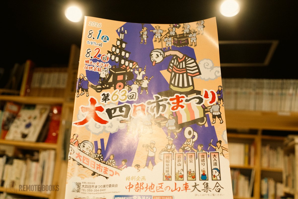 Remotebookstaff's tweet photo. 今年も「大四日市まつり」が近づいてきました。もうそんな時期なんですね…。
「大入道」などの伝統芸能は8/2の夕方以降。オンライン中継もありますが、ご都合のつく方は現地で迫力を体感していただけましたら✨ https://t.co/83wScmej8z
