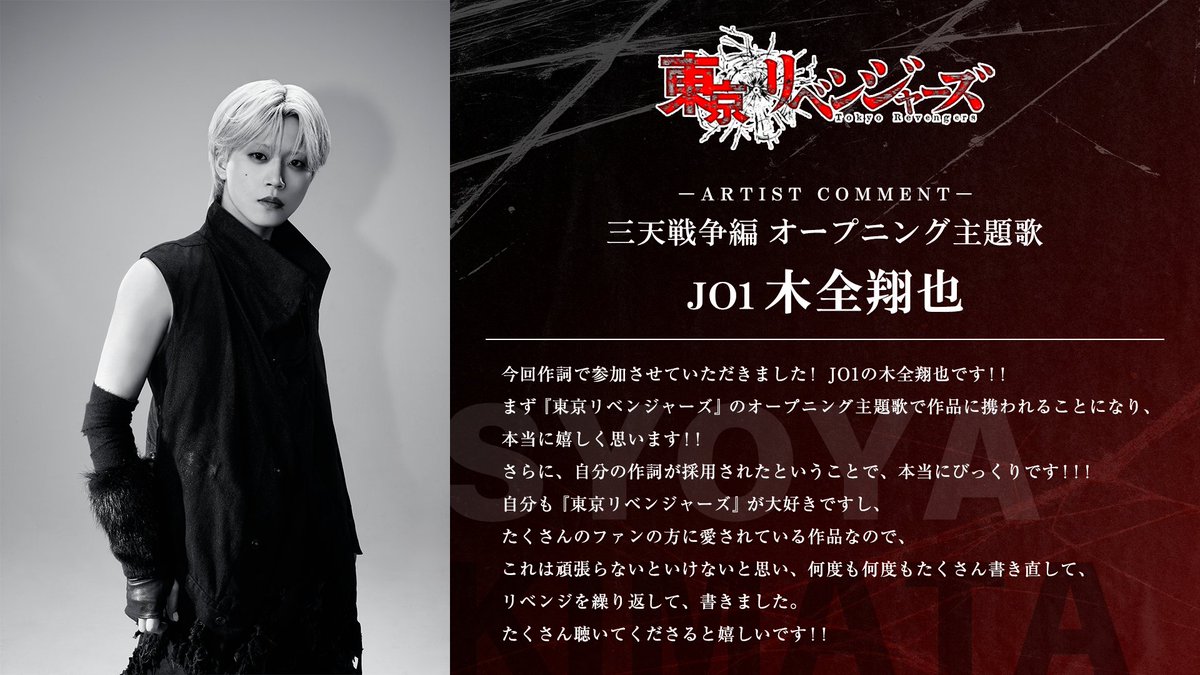 anime_toman's tweet photo. ━━━━━━━━━━━━━━━━
TVアニメ『#東京リベンジャーズ』
　OPアーティストコメント到着！
━━━━━━━━━━━━━━━━

アニメ公式HPにて
#JO1 各メンバーからのコメントを公開！🔥

#木全翔也 さん #河野純喜 さんは
オープニング主題歌「IGNITE」の作詞にも参加👊

▼コメントはこちら
https://t.co/lM7fDzW1QI

#toman_anime #東リベ #三天戦争編