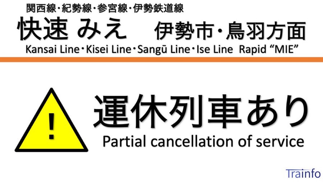 快速みえ 上下線 一部運休】 関西線・伊勢鉄道線・紀勢線・参宮線の