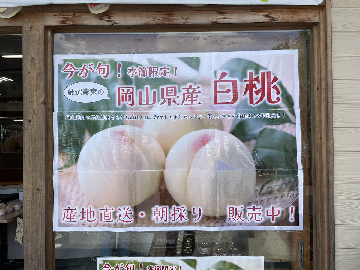 toseno's tweet photo. 桃買いにきました🚗彡
#道の駅彩菜茶屋 #美作 https://t.co/pz2lQPVSP5