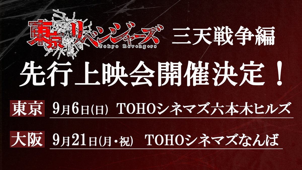 anime_toman's tweet photo. /／
TVアニメ『#東京リベンジャーズ』
#三天戦争編 先行上映会開催決定！🎉
\＼

■東京
📅9月6日(日)
📍TOHOシネマズ 六本木ヒルズ

■大阪
📅9月21日(月・祝)
📍TOHOシネマズ なんば

詳細は後日発表！続報をお楽しみに✨

#toman_anime #東リベ https://t.co/m4ZbBUysBq