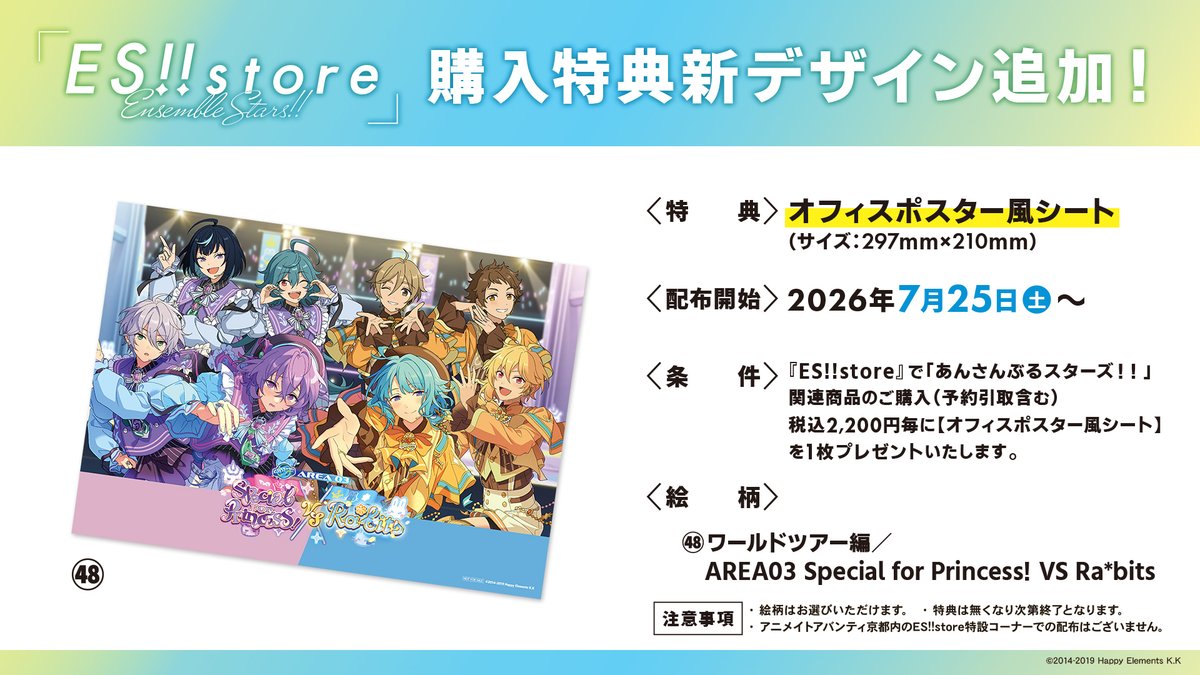 🌟News🌟 『ES!!store』店舗購入特典の新デザイン 「ワールドツアー編