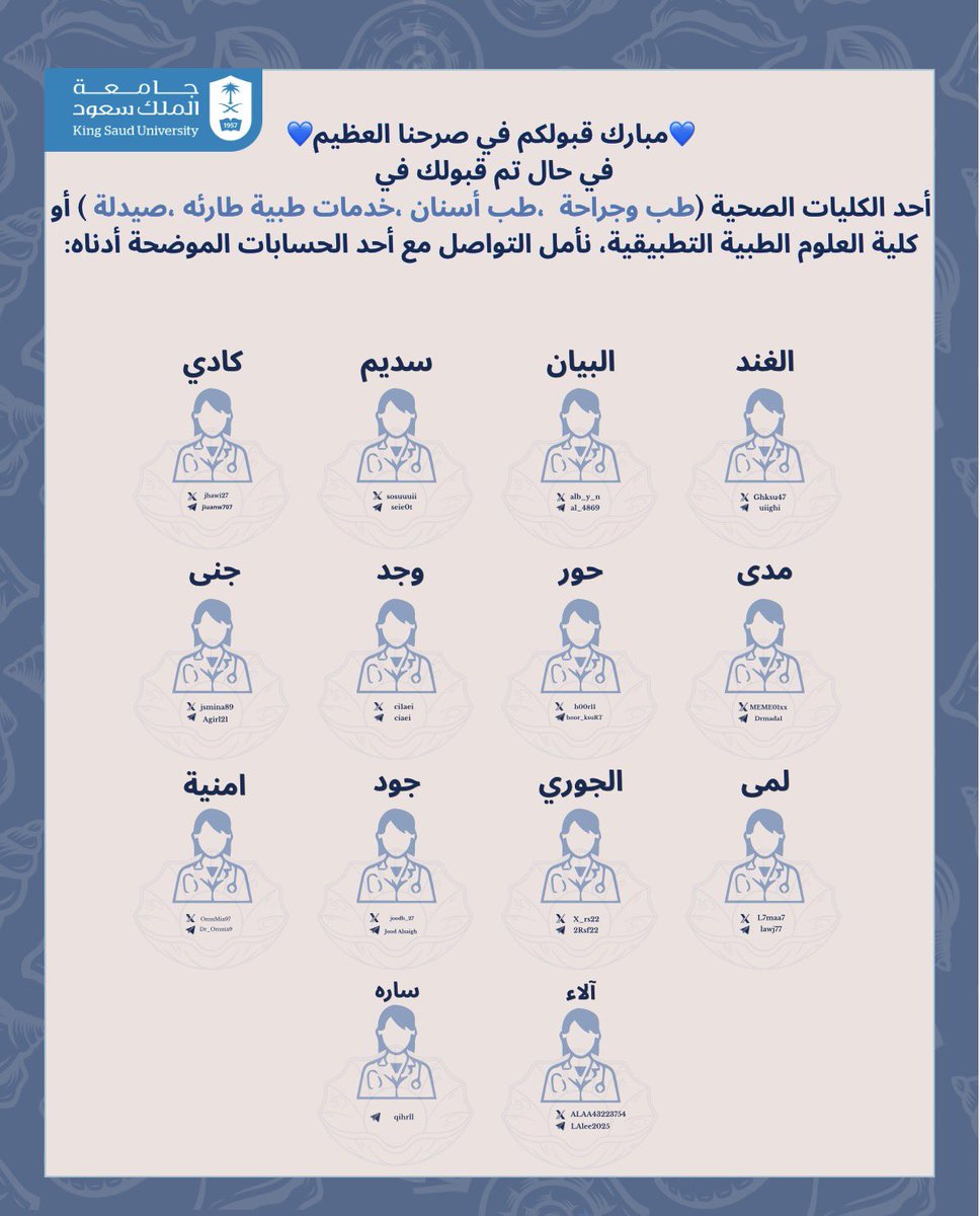 Ghksu47's tweet photo. مُبارك لكم القبول في صرحنا العظيم! 💙
 
إذ كنتِ من المقبولين في تخصصات المسار الصحي أو كلية العلوم الطبية التطبيقية أو كلية التمريض 
📌يرجى التواصل مع مشرفة واحدة فقط 
🛑 في حال كنتِ مقبوله في رغبة غير الآولى يرجى التواصل بعد إنتهاء الفرص الإضافية
#ksu #جامعة_الملك_سعود #قبول https://t.co/H4MqKydRh2
