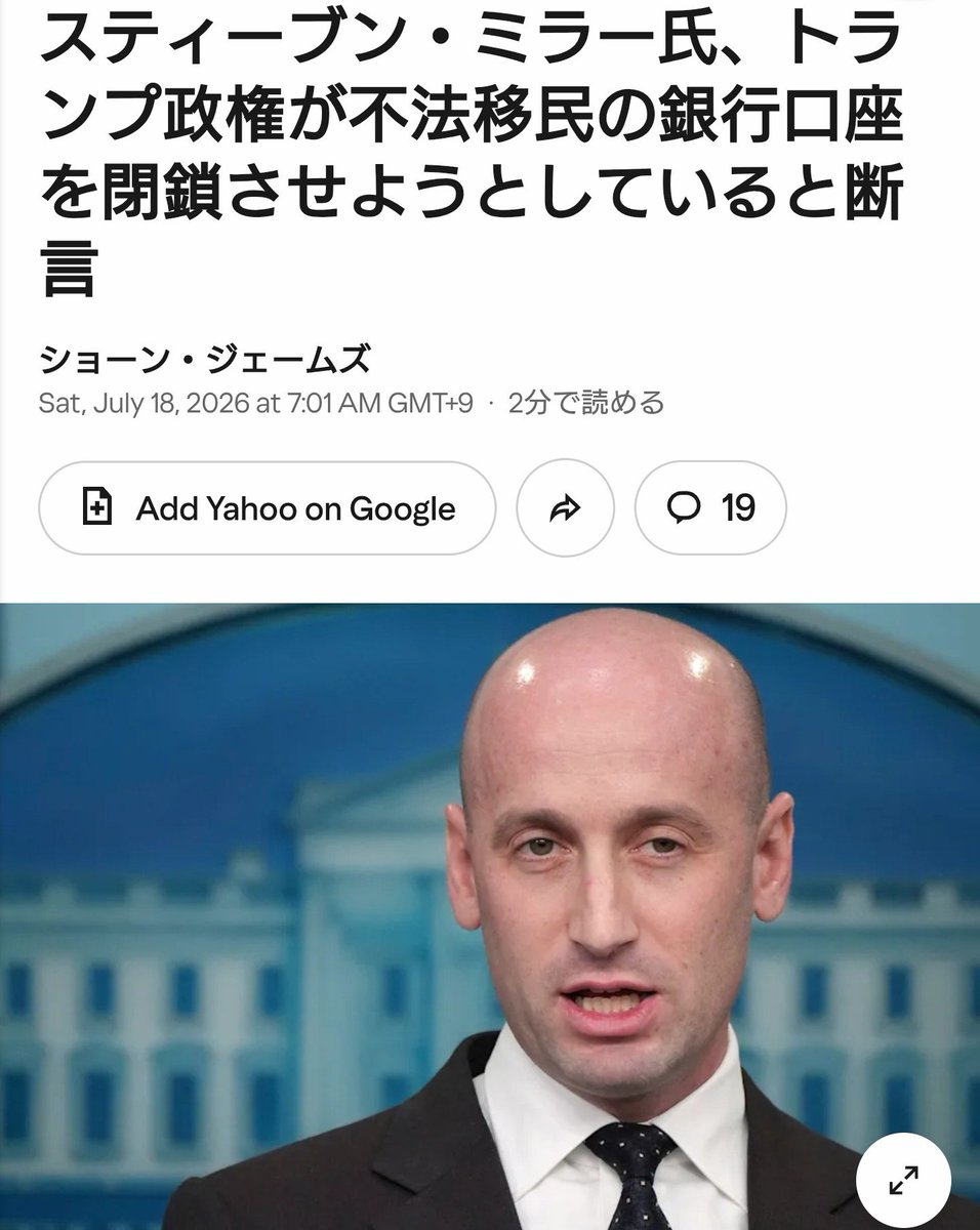 mikangumi2011's tweet photo. 日本も続け~✊

🚨スティーブン・ミラー氏、トランプ政権は不法移民の銀行口座を閉鎖させようとしていると断言

ミラー氏は「"不法移民は影に隠れて暮らしている"という馬鹿げた認識があるが、不法移民は影に隠れて暮らしているわけではない」

「不法移民はクレジットカードを持ち、銀行口座を持ち、給与は直接振り込まれている。

つまり不法移民は米国の商業システム、金融システムに完全に参加しているのだ」と語り、

「間もなく個々の銀行と会合を開く予定だ」と述べた。