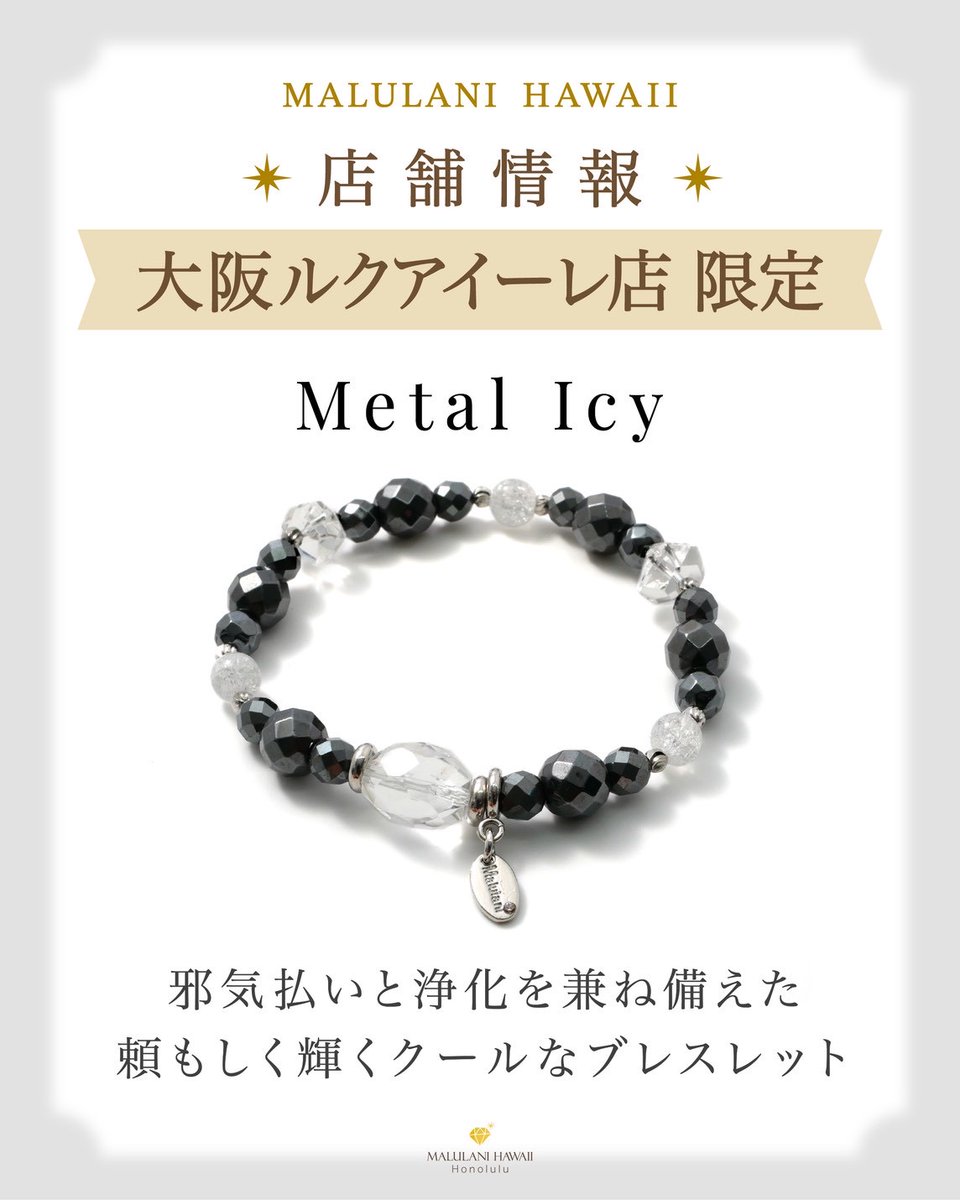 店舗情報】 マルラニハワイ 大阪ルクアイーレ店 限定✨ パワーストーン