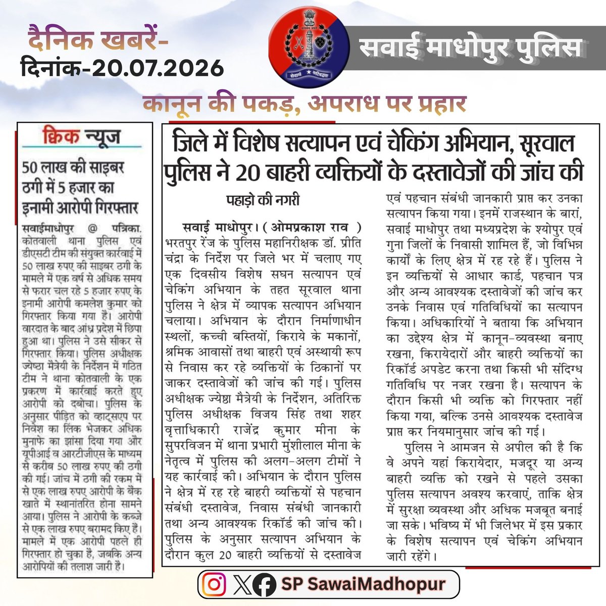SPsawaimadhopur's tweet photo. #सवाई_माधोपुर_पुलिस
#दैनिकखबरें- 20.07.2026
#hilights
#sawaimadhopurpolice
#न्यूजकटिंग
@dmsawaimadhopur @policerajasthan @igpbharatpur @diprrajasthan https://t.co/kmdSgWmlyA