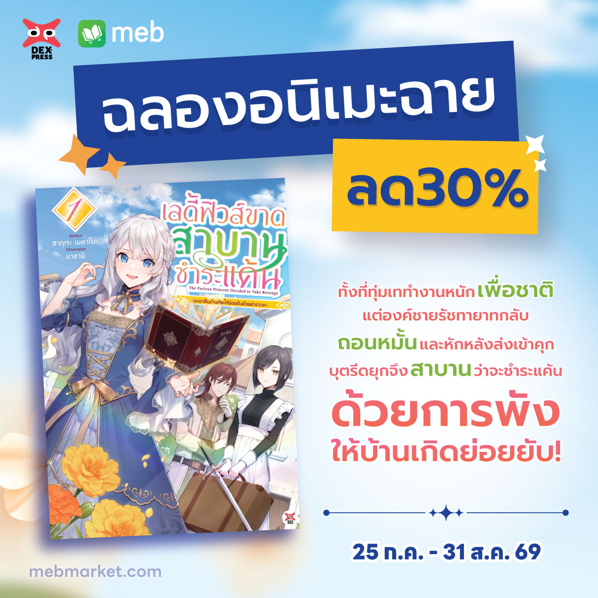mebmarket's tweet photo. ฉลองอนิเมะฉาย 📹 #เลดี้ฟิวส์ขาดสาบานชำระแค้น ~จะเอาคืนบ้านเกิดด้วยตำราเวทให้ย่อยยับ~ เล่ม 1 ฉบับนิยาย โดย Hagure metabo สำนักพิมพ์ #DEXPRESS ⚡️ ลด 30% ตั้งแต่วันที่ 25 ก.ค. - 31 ส.ค. 69
เมื่อเลดี้อัจฉริยะชีวิตพลิกผันจากการโอนอาณาจักรบ้านเกิดหักหลังจึงเลือกใช้ตำราเวทสุดแกร่งมาเอาคืนให้สาสม!!!
"มาหนีออกจากอาณาจักรนี้ แล้วชำระแค้นกันเถอะ"
อลิซาเบลผู้เพียรพยายามเพื่ออาณาจักรมาตั้งแต่จำนวามได้กลับถูกองค์ชายรัชทายาทประกาศถอนหมั้นอย่างเลวร้าย เธอที่โดนป้ายสีและถูกคุมขังในคุกใต้ดินตัดสินใจใช้ความสามารถที่แท้จริงของ "กริมัวร์เซเวน" ตำราเวทในครอบครองหลบนี้ออกจากอาณาจักรและเริ่มต้นชีวิตใหม่กับเหล่าพวกพ้องคนใหม่ที่คอยให้ความช่วยเหลือ เธอรวบรวมกำลังทรัพย์และเครือข่ายข่าวสารจากการก่อตั้งกลุ่มการค้าเพื่อเป้าหมายเพียงหนึ่ง นั่นคือแผนการ "ชำระแค้น" อาณาจักรที่ทอดทิ้งตน
เรื่องราวการเอาคืนอย่างไม่ไว้หน้าใครของเลดี้อัจฉริยะผู้เป็นอิสระเริ่มต้นขึ้นแล้ว!!
โหลดเลยที่ #meb
https://t.co/1VwTvIWVL5
