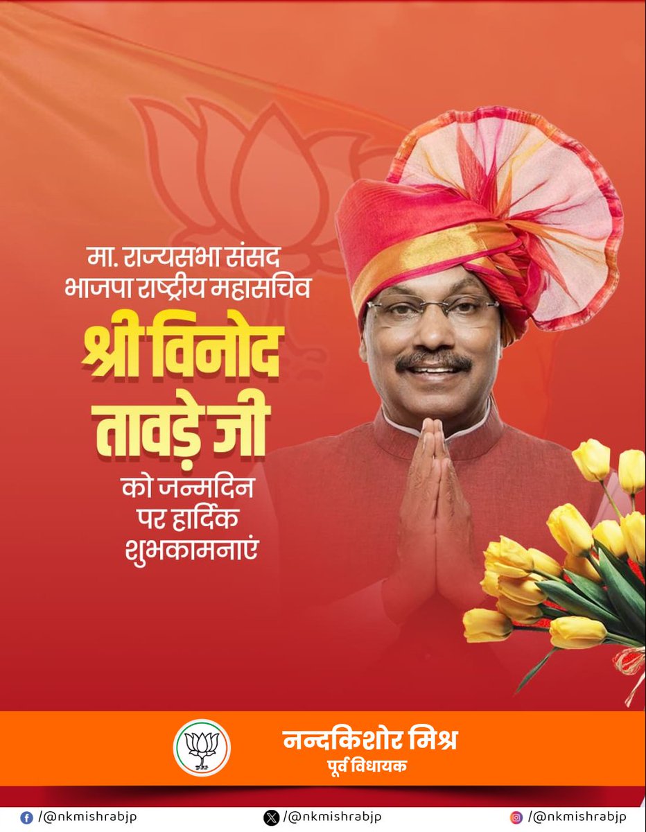 nkmishrabjp's tweet photo. @BJP4India के राष्ट्रीय महामंत्री व मा०राज्यसभा सांसद श्री विनोद तावड़े जी को जन्मदिवस की ढेरों शुभकामनाएं एवं बधाई।

ईश्वर से आपके उत्तम स्वास्थ्य एवं दीर्घायु जीवन की कामना है!!

@TawdeVinod https://t.co/RRvp2JIzgl
