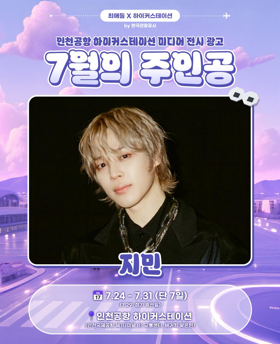 myloveidol_kpop's tweet photo. [📢] 최애돌 X 하이커스테이션

💜 인천공항 미디어 광고 주인공 공개💜
👑 #지민 #방탄소년단 🐥

──────────
🎉 지민을 축하하는 인용RT 이벤트🥳
🎁 30명 · 하트 7,777개 선물💗
☑️ 해시태그 꼭 포함하기 👇🏻
📌 #최애돌X하이커스테이션 #지민 #(고유번호)
🗓️~7/30(목) 마감 · 💌7/31(금) 개별지급
──────────
#방탄소년단 #박지민 #아미 #JIMIN