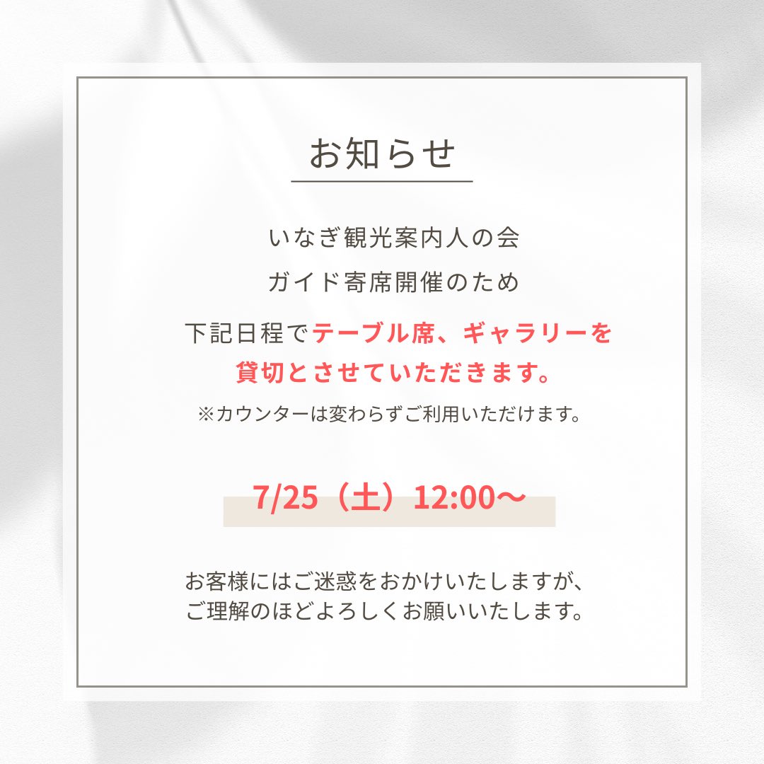 一部客席貸し切りのお知らせ】 7/25（土） 12:00~15:00頃 いなぎ観光