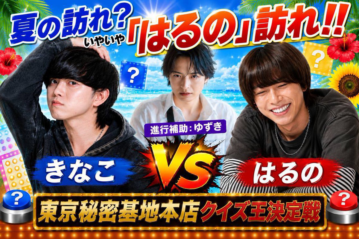 01himitsu01's tweet photo. 📢本日7/20(月)22-23時☁️

Secret Station略して「ひみステ」
の、はずが……「はるの」参戦！
今回は「クイズ王決定戦」🌊🌊

「ゆずき」が進行補助を務めます👑

https://t.co/t9trIERh0e https://t.co/sA8yNLjYJr