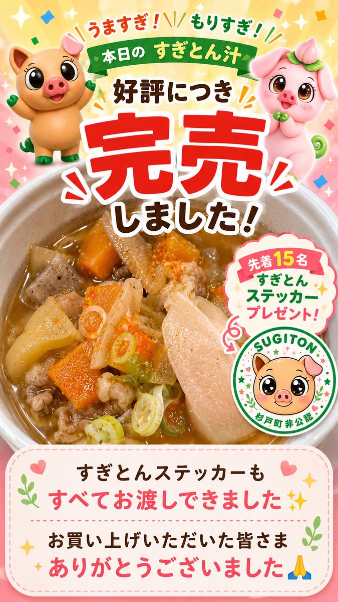 Sugiton39's tweet photo. 本日の「すぎとん汁」は、おかげさまで完売しました！🐷✨
先着15名のすぎとんステッカーも、すべてお渡しできました🎁

お買い上げいただいた皆さま、本当にありがとうございました🙏
うますぎ！もりすぎ！大好評でした！ https://t.co/ojMBmc4QAQ