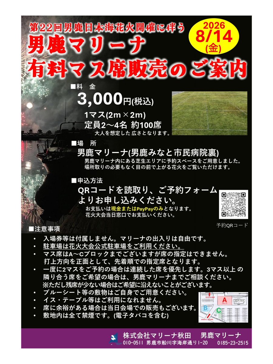 ogamarina's tweet photo. 男鹿マリーナ有料マス席販売のご案内です。

お申し込みはQRコ－ドからとなります。ご予約お待ちしております。

オ－ナ－の皆様にはご不便をお掛けするかと思いますが、よりよい運営になるよう努めてまいりますのでご理解とご協力をお願いいたします。 https://t.co/AgSxQCovXy