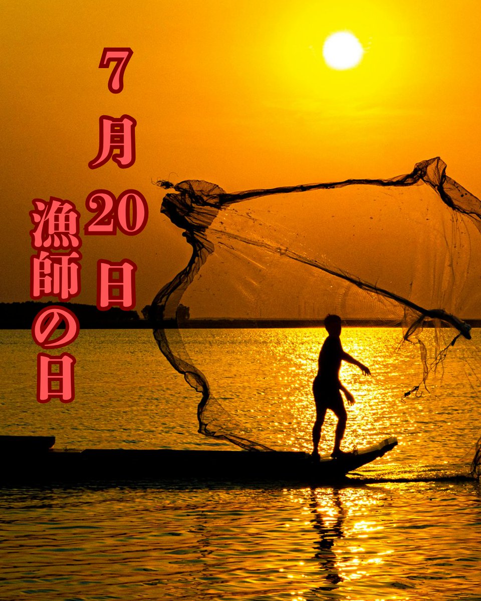 technopro0201's tweet photo. 7月20日は「漁師の日」。海の日に合わせ、食料の安定供給や和食文化を支える漁師と、その活躍の舞台である海への感謝を込めて、全国漁業就業者確保育成センターが制定した記念日です😊＃就労継続支援A型事業所 https://t.co/f4vuO9fQr9
