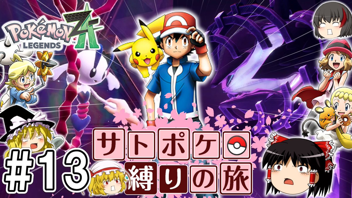 Aleluya_neko's tweet photo. サトポケ縛りの旅 Part13を投稿しました～！！
次回、本編最終回の予定！！

#ポケモン #ZA #サトシ
https://t.co/zHPcSbv1Ko https://t.co/elO7Pow5jn