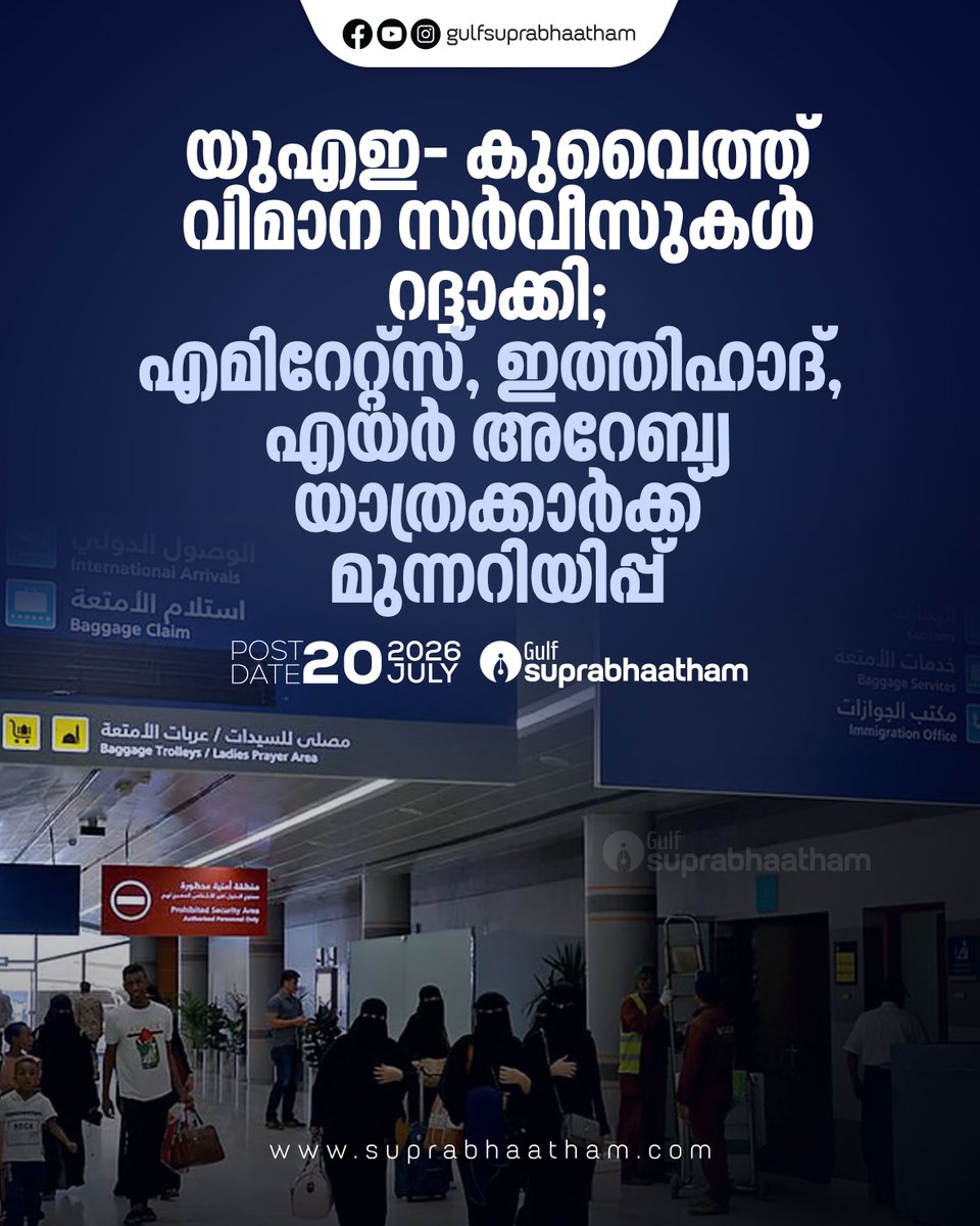Suprabhaatham's tweet photo. യുഎഇ- കുവൈത്ത് വിമാന സര്‍വീസുകള്‍ റദ്ദാക്കി; എമിറേറ്റ്‌സ്, ഇത്തിഹാദ്, എയര്‍ അറേബ്യ യാത്രക്കാര്‍ക്ക് മുന്നറിയിപ്പ് 
Read more at: https://t.co/Fr0mONu22y https://t.co/jbBQ11oEQG