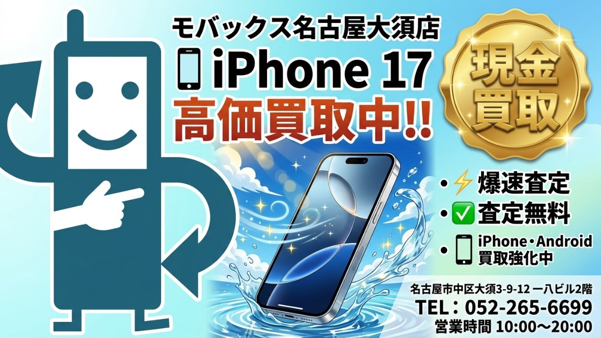 mobax_osu's tweet photo. 【iPhone 17シリーズ 高価買取中】
🔥名古屋・大須で
iPhone 17,iPhone17 Pro,iPhone17 Pro Max,iPhone17e
高価買取中！
📦未開封大歓迎！
✨即日査定・即日現金買取！
🌐 https://t.co/DiZMG9QBXo
※買取価格は相場により変動する場合があります。
#iPhone17 #iPhone買取 #Apple #名古屋 #大須 https://t.co/kxt3HOLMx6