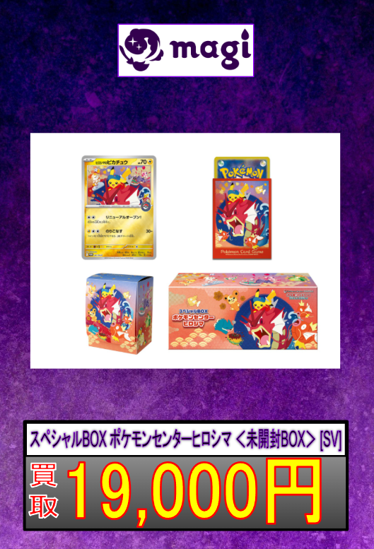 スペシャルBOX ポケモンセンターヒロシマ ＜未開封BOX＞ [SV]】 お