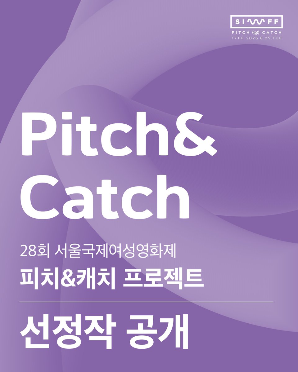 siwff_'s tweet photo. 𖥸 𝐏𝐢𝐭𝐜𝐡&amp;𝐂𝐚𝐭𝐜𝐡 선정작 공개 𖥸

17회 피치&amp;캐치 본선 진출작 8편을 공개합니다.

선정된 극영화 5편, 다큐멘터리 3편은 
8월 25일(화)에 공개 피칭 무대에 오르며,
최종 수상작은 8월 26일(수) 폐막식에서 발표됩니다. https://t.co/rKBDWlsfOO