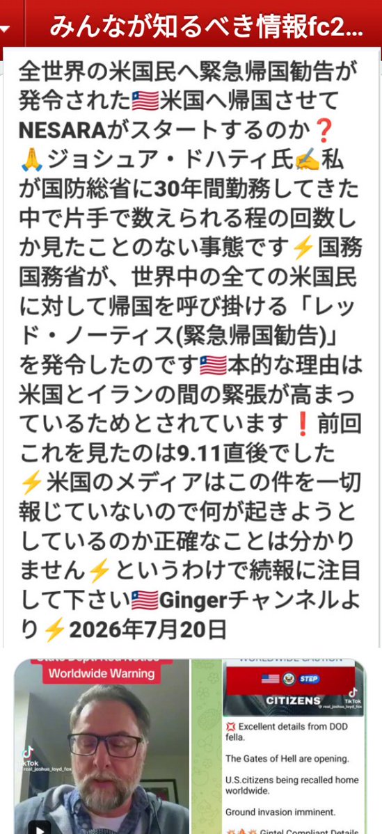 kibunzyozyu's tweet photo. 全世界の米国民へ緊急帰国勧告が発令された🇱🇷米国へ帰国させてNESARAがスタートするのか❓🙏ジョシュア・ドハティ氏✍️私が国防総省に30年間勤務してきた中で片手で数えられる程の回数しか見たことのない事態です⚡国務国務省が、世界中の全ての米国民に対して帰国を呼び掛ける「レッド・ノーティス(緊急帰国勧告)」を発令したのです🇱🇷本的な理由は米国とイランの間の緊張が高まっているためとされています❗前回これを見たのは9.11直後でした⚡米国のメディアはこの件を一切報じていないので何が起きようとしているのか正確なことは分かりません⚡というわけで続報に注目して下さい🇱🇷Gingerチャンネルより⚡2026年7月20日
https://t.co/9al8rhOjxo
