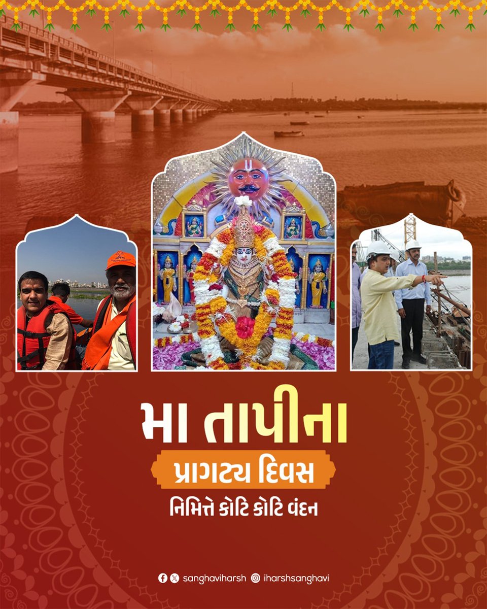 sanghaviharsh's tweet photo. મા તાપીના પ્રાગટ્ય દિને કોટિ - કોટિ વંદન ! 🙏🏻🌻

આપણી અખંડ આસ્થાનું પ્રતીક, સલિલશ્રેષ્ઠા, જેના ખોળે સુરત સુખ, શાંતિ અને સમૃદ્ધિ પામ્યું છે તે સૂર્યપુત્રી મા તાપીના પ્રાગટ્ય દિવસની ખૂબ ખૂબ શુભકામનાઓ. https://t.co/t12N4kFcxH