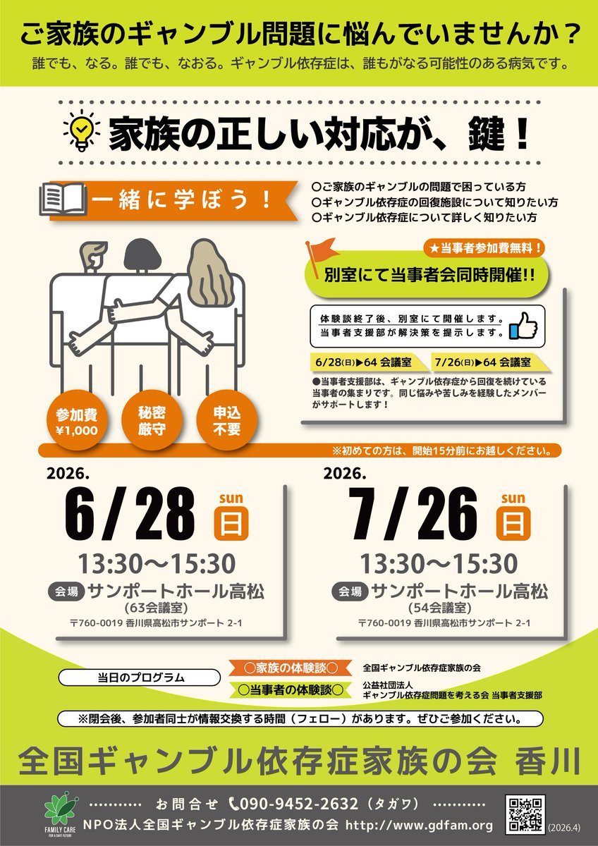gdfam_NPO's tweet photo. 【全国ギャンブル依存症家族の会 香川】

\\家族会開催のご紹介//

日時：7月26日(日)13：30〜15：30
場所：サンポートホール高松　54会議室
⭐予約不要、参加費1,000円
⭐当事者会も同日時開催

初めてご参加の方は、15分前にお越しください
1人で悩まず、是非ご参加ください

 #全国ギャンブル依存症家族の会 
 #ギャンブル依存症 
 #ギャンブル# 依存症
