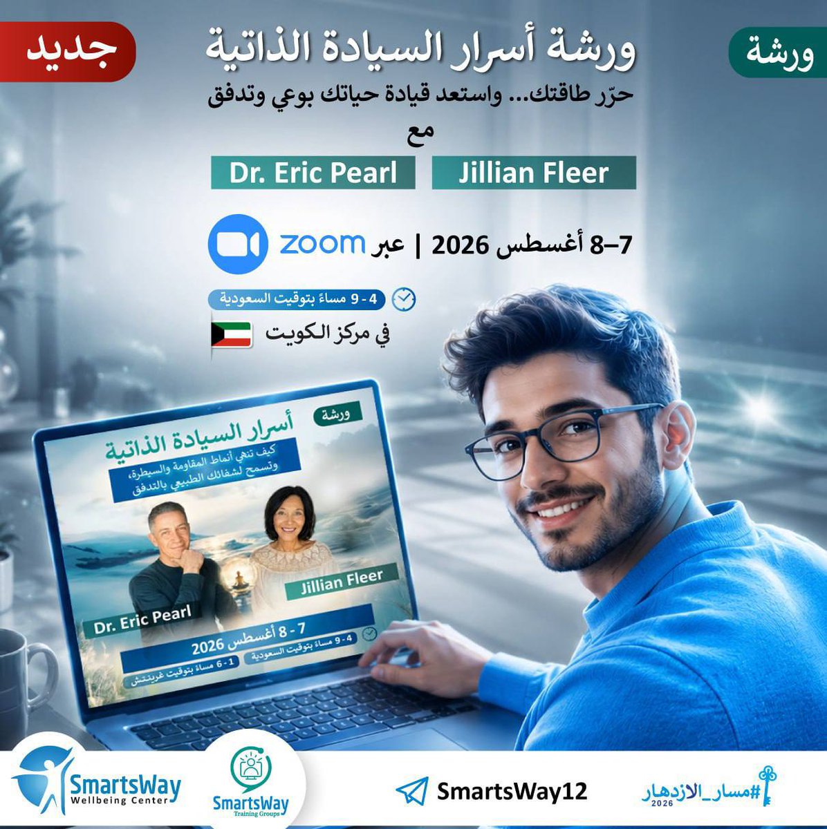SmartsWayKuwait's tweet photo. التغيير الحقيقي يبدأ عندما تغيّر علاقتك مع نفسك.

استعد سلطتك الداخلية في ورشة أسرار السيادة الذاتية! 

حضوري في مركز SmartsWay Well-being الكويت

احجز الآن واستمتع بتجربة الحضور وسط بيئة راقية ومجتمع واعٍ
7-8 أغسطس2026
من 4:00 حتى9:00
للتسجيل:https://t.co/grGs0qrtIu
@SmartsWayCo https://t.co/c4OCZ4QHR4