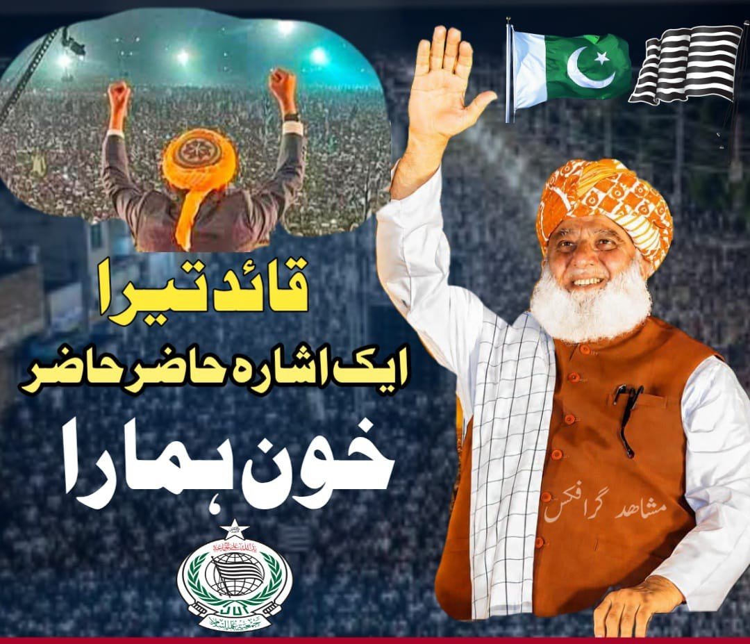 HyderiAsadullah's tweet photo. یہ ہمارا ایمان ہے:شہید کی جو موت ہے وہ قوم کی حیات ہےلہو جو ہے شہید کا وہ قوم کی زکوٰۃ ہےشہداء ہماری پہچان ہیں، ان کی قربانیاں ہمارا قومی سرمایہ ہیں۔
@NasirmSoomroJUI
 
#قائدانقلاب_مولانا
#سیاسی_چوکیدار
#مولانا_سے_معافی_مانگ
#شہداء_صرف_بہانہ
#لشکر_نہیں_امن https://t.co/LaVQXi8iMn