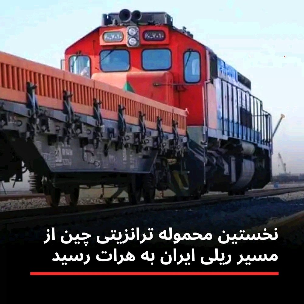 KabulNews6's tweet photo. نخستین محموله ترانزیتی چین به‌صورت مستقیم از طریق کریدور ریلی ایران به ولایت هرات رسید؛ رویدادی که مقام‌های ایرانی آن را نقطه عطفی در توسعه ترانزیت منطقه‌ای و تقویت کریدور ریلی خواف–هرات می‌دانند. https://t.co/3hEUlr8dTt