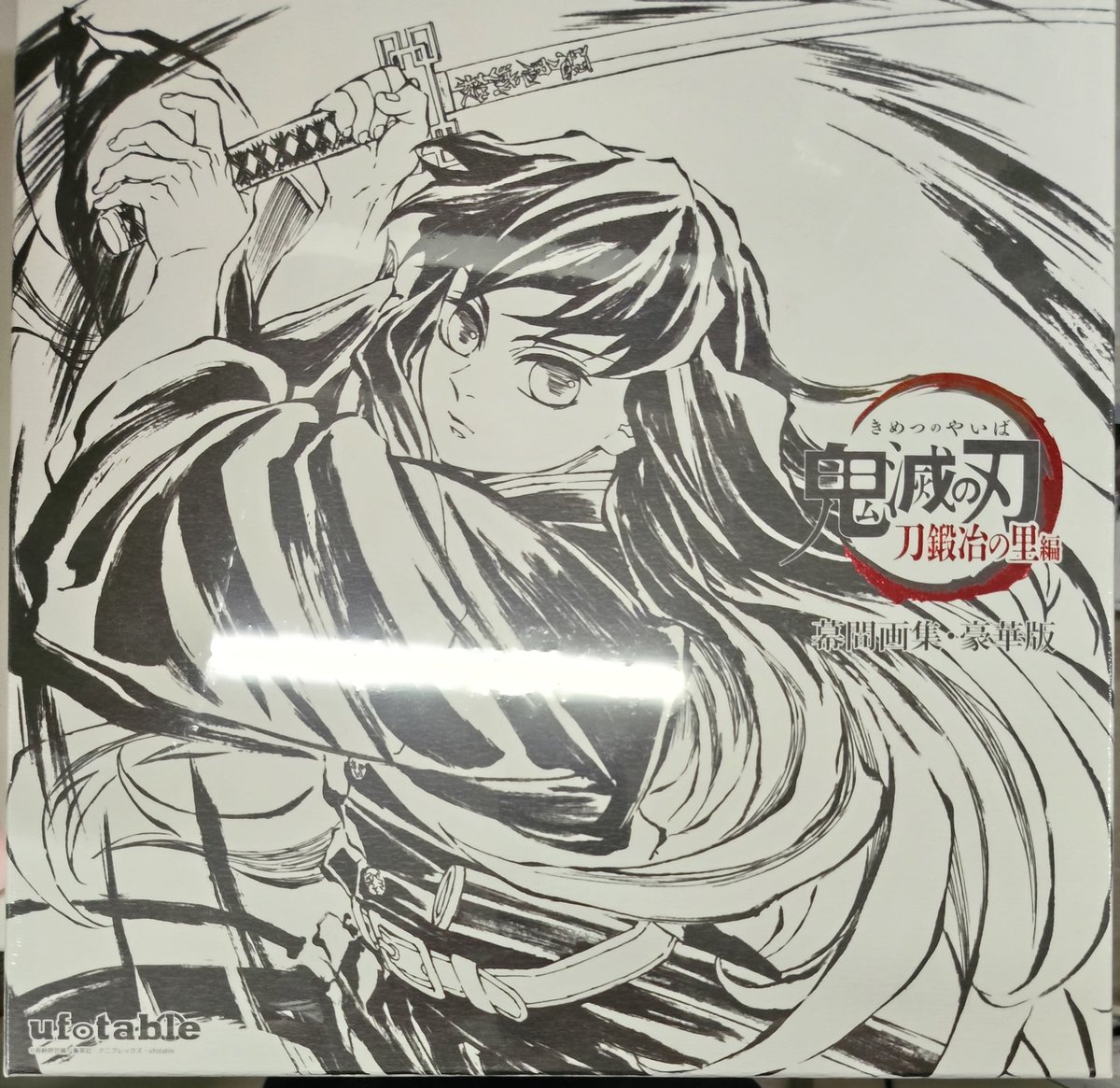 入荷情報】 鬼滅の刃 コミケ105 C105 刀鍛冶の里編 幕間画集 豪華版
