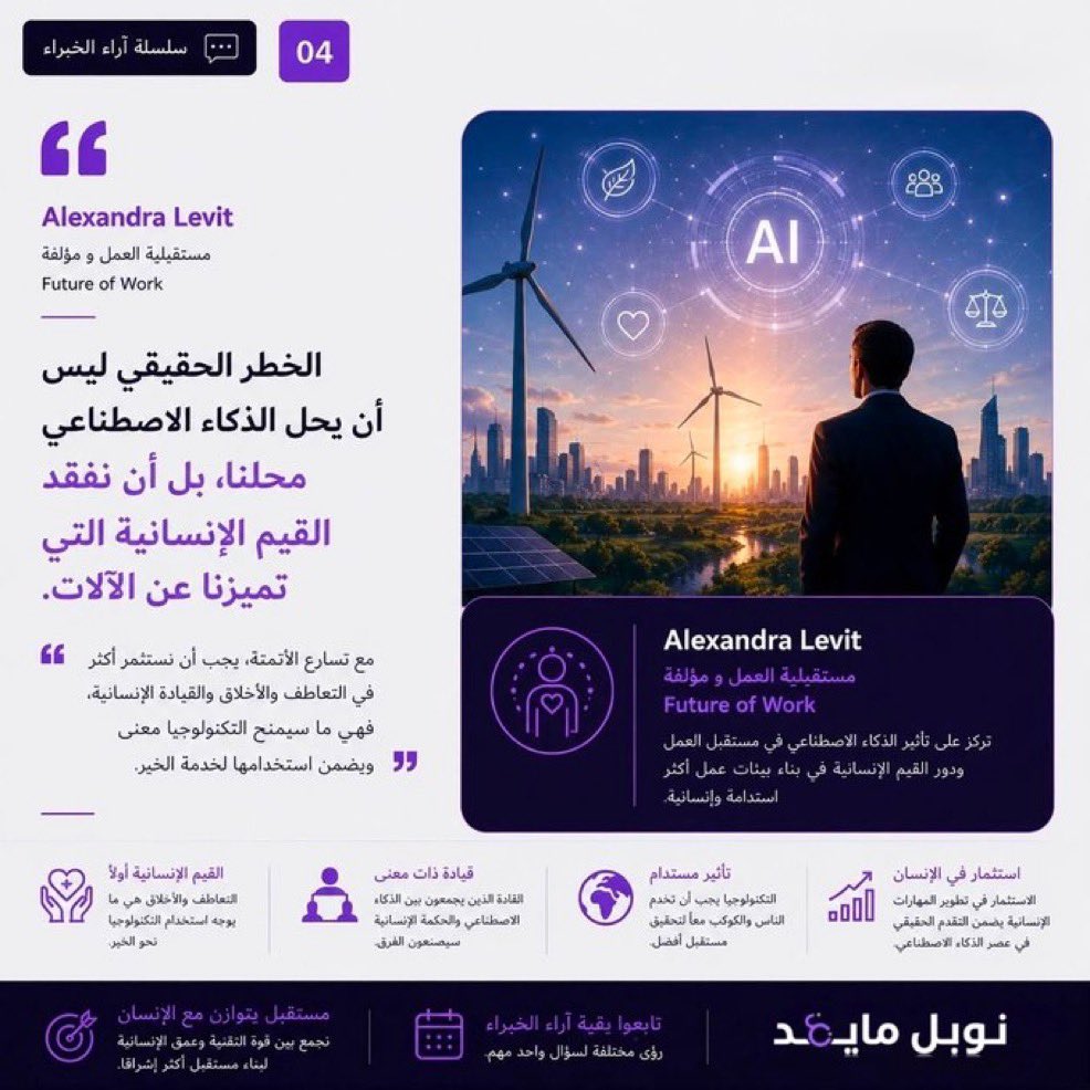 w2me's tweet photo. بعد عشر سنوات… ما الذي سنتمنى لو أننا فعلناه بشكل مختلف في عصر الذكاء الاصطناعي؟

سؤال بسيط، لكنه ربما أهم من سؤال: ما أحدث نموذج؟

هنا نستعرض آراء عدة خبراء، تختلف تخصصاتهم العلمية لكن رسالتهم تكاد تكون واحدة: 
1️⃣ التحدي الحقيقي ليس في تطوير الذكاء الاصطناعي، بل في كيفية توظيفه. 
2️⃣الخطر ليس أن تتقدم التقنية، بل أن تتراجع الإنسانية
3️⃣ الخطر أن تتسع الفجوة بين من يمتلكون الذكاء الاصطناعي ومن لا يستطيعون الاستفادة منه
4️⃣ الخطر أن نفقد مهارات التفكير العميق والتمييز النقدي ونحن نبحث عن السرعة.

لعل السؤال الذي ينبغي أن يشغل القادة اليوم ليس: كيف نحوكم الذكاء الاصطناعي؟ 
بل: كيف نبني إنسانًا ومؤسساتٍ تصبح أكثر قدرة بفضله، لا أكثر اعتمادًا عليه؟