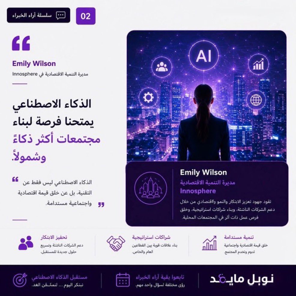 w2me's tweet photo. بعد عشر سنوات… ما الذي سنتمنى لو أننا فعلناه بشكل مختلف في عصر الذكاء الاصطناعي؟

سؤال بسيط، لكنه ربما أهم من سؤال: ما أحدث نموذج؟

هنا نستعرض آراء عدة خبراء، تختلف تخصصاتهم العلمية لكن رسالتهم تكاد تكون واحدة: 
1️⃣ التحدي الحقيقي ليس في تطوير الذكاء الاصطناعي، بل في كيفية توظيفه. 
2️⃣الخطر ليس أن تتقدم التقنية، بل أن تتراجع الإنسانية
3️⃣ الخطر أن تتسع الفجوة بين من يمتلكون الذكاء الاصطناعي ومن لا يستطيعون الاستفادة منه
4️⃣ الخطر أن نفقد مهارات التفكير العميق والتمييز النقدي ونحن نبحث عن السرعة.

لعل السؤال الذي ينبغي أن يشغل القادة اليوم ليس: كيف نحوكم الذكاء الاصطناعي؟ 
بل: كيف نبني إنسانًا ومؤسساتٍ تصبح أكثر قدرة بفضله، لا أكثر اعتمادًا عليه؟